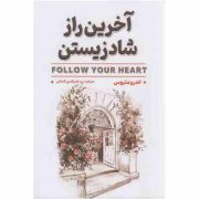 آخرین راز شاد زیستن(اندرو متیوس.سید ناصرالدین گشتانی)
