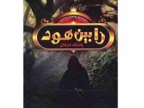 رابین هود پادشاه دزدان (آلکساندر دوما، ترجمه ذبیح لله منصوری)