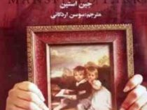 منسفیلد پارک (جین آستین . سوسن اردکانی)