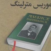 گزیده مجموعه آثار:موریس مترلینگ (فرامرز برزگر)