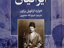 یک سال در میان ایرانیان (ادوارد گرانویل براون . ذبیح الله منصوری)