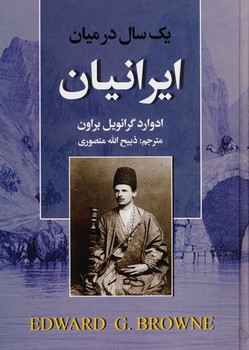 یک سال در میان ایرانیان (ادوارد گرانویل براون . ذبیح الله منصوری)