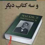 خاطرات موریس مترلینگ و سه کتاب دیگر (ذبیح الله منصوری.یوسف جمشیدی پور)