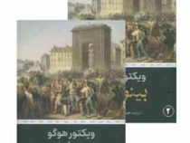 بینوایان ویکتور هوگو (حسینقلی مستعان . نگارستان کتاب) دوره 2 جلدی