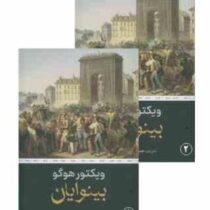 بینوایان ویکتور هوگو (حسینقلی مستعان . نگارستان کتاب) دوره 2 جلدی