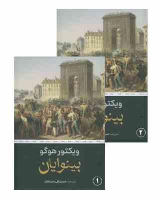 بینوایان ویکتور هوگو (حسینقلی مستعان . نگارستان کتاب) دوره 2 جلدی