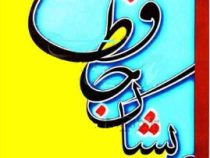 حافظ پریشان-نوید (مسیح الله فرامرزی)