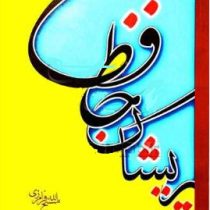 حافظ پریشان-نوید (مسیح الله فرامرزی)