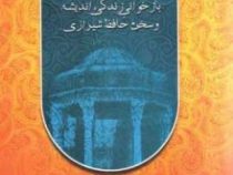 چشمه ی خورشید بازخوانی زندگی اندیشه و سخن حافظ شیرازی (کاووس حسن لی)