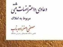 حقوق ثبت کاربردی جلد اول دعاوی و اعتراضات ثبتی مربوط به املاک و آیین رسیدگی به آنها