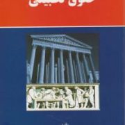 حقوق تطبیقی ( محمد تقی رفیعی )