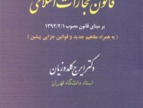محشای قانون مجازات اسلامی (قانون جدید مجازات مصوب1392)(ایرج گلدوزیان) جلد شومیز