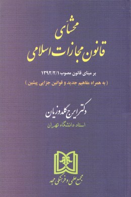 محشای قانون مجازات اسلامی (قانون جدید مجازات مصوب1392)(ایرج گلدوزیان) جلد شومیز