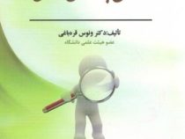 اصول پژوهش حقوقی ( ونوس قره باغی )