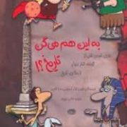 به این هم می گن تاریخ؟! (حقایق بامزه ی خفن از گوشه کنار دنیا و لا به لای تاریخ)،(شمیز،رحلی،حوض نقره)