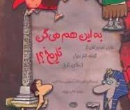 به این هم می گن تاریخ؟! (حقایق بامزه ی خفن از گوشه کنار دنیا و لا به لای تاریخ)،(شمیز،رحلی،حوض نقره)