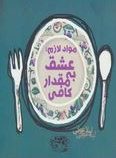 مواد لازم : عشق به مقدار کافی(لیلا عوفی)