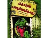 دفترچه خاطرات چارلی کوچولو 10 (سرزمین ریموتوساروس)