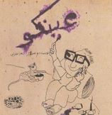 عینکو(زهرا فخرایی)