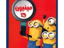 مینیون ها 2 (رنگ آمیزی،رحلی)