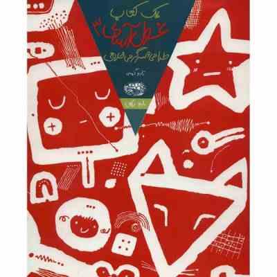 یک کتاب غول آسای 3 :طراحی و سرگرمی خلاق (تارو گومی.باربد بکان)