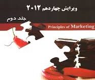 اصول بازاریابی ویرایش چهاردهم 2012 جلد دوم