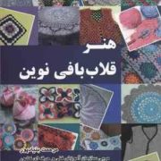 هنر قلاب بافی نوین کد استاندارد 59/41/1/3-7 (مرحمت بنیادپور)