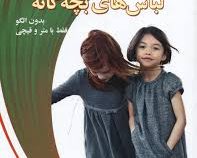 آموزش خیاطی آسان لباس های بچه گانه بدون الگو فقط با متر و قیچی (معصومه فارسون)