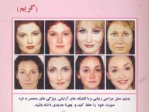 جادوی تکنیک های آرایشی (گریم) (اشکان وثوقی)