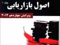 اصول بازاریابی جلد اول ویرایش چهاردهم 2012 (فیلیپ کاتلر.گری آرمسترانگ.محمدرضا سعدی . عباس صالح اردست