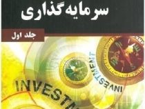 مدیریت سرمایه گذاری:جلد 1 اول(ویلیام اف. شارپ . گوردون جی. الکساندر . جفری وی. بیلی . علی پارسائیان
