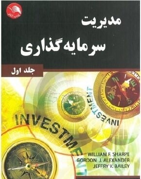 مدیریت سرمایه گذاری:جلد 1 اول(ویلیام اف. شارپ . گوردون جی. الکساندر . جفری وی. بیلی . علی پارسائیان