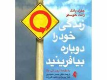 زندگی خود را دوباره بیافرینید (جفری یانگ، ژانت کلوسکو، حسن حمیدپور . الناز پیرمرادی . ناهید گلی زاده