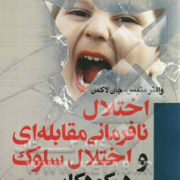 اختلال نافرمانی مقابله ای و اختلال سلوک در کودکان (والتر متیس، جان لاکمن . اکرم پرند . عباسعلی حسین