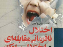 اختلال نافرمانی مقابله ای و اختلال سلوک در کودکان (والتر متیس، جان لاکمن . اکرم پرند . عباسعلی حسین