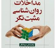 مداخلات روان شناسی مثبت نگر : راهنمای درمانگر (جینا ال مگیار . موئه . علی اکبر فروغی . جلیل اصلانی .