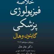 خلاصه فیزیولوژی پزشکی گایتون و هال ویرایش سیزدهم 2016 (معصومه گلستان جهرمی . دکتر پروین بابایی)