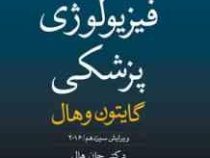 خلاصه فیزیولوژی پزشکی گایتون و هال ویرایش سیزدهم 2016 (معصومه گلستان جهرمی . دکتر پروین بابایی)