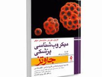 میکروب شناسی پزشکی جاوتز 2016 جلد دوم: ویروس شناسی، قارچ شناسی، انگل شناسی (تیموتی آ. مایتسنر، کارن