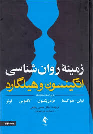 زمینه روان شناسی اتکینسون و هیلگارد جلد دوم ویراست شانزدهم (اتکینسون و هیلگارد . نولن هوکسما . فردری