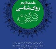 مقدمه ای بر روان شناسی دین (مرتضی ترخان، منصور بیرامی، حسن شمس، حسن عبداله زاده، محمدعلی گودرزی)