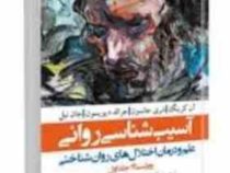 آسیب شناسی روانی (علم و درمان اختلال های روان شناختی) ویراست 13 جلد اول (حمید شمسی پور . سعید صباغی