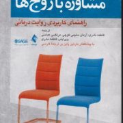 مشاوره با زوج ها راهنمای کاربردی روایت درمانی (مارتین پاپن . فاطمه نادری . آرمان سلیمی کوچی . مرتضی