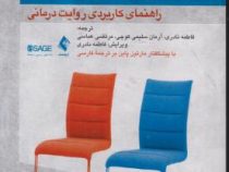 مشاوره با زوج ها راهنمای کاربردی روایت درمانی (مارتین پاپن . فاطمه نادری . آرمان سلیمی کوچی . مرتضی