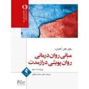 مبانی روان درمانی روان پویشی دراز مدت (گلن اگابارد . سامان توکلی)