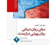 مبانی روان درمانی روان پویشی دراز مدت (گلن اگابارد . سامان توکلی)