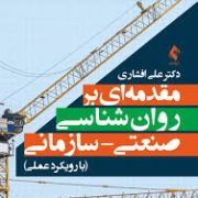 مقدمه ای بر روان شناسی صنعتی - سازمانی (با رویکرد عملی) (علی افشاری)