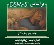 اصول مصاحبه بالینی بر اساس dsm-5 جلد دوم : بیمار مشکل (اکهارت اوتمر، زیگلیند اوتمر، مهدی نصر اصفهانی