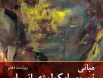 مبانی نوروسایکولوژی انسان جلد دوم 2 (ویراست هفتم) (دکتر احمد علی پور . سعید صباغی پور -احمد علی پور