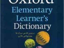 آکسفورد المنتری لرنز دیکشنری Oxford Elementary Learners Dictionary (همراه با زیرنویس فارسی)